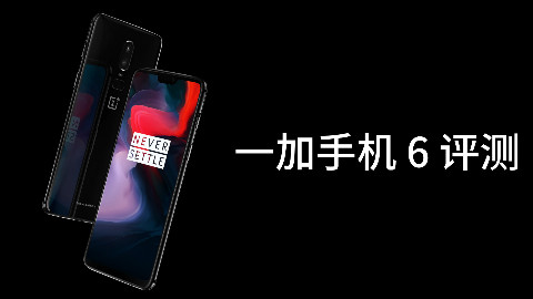 一加手机 6 评测